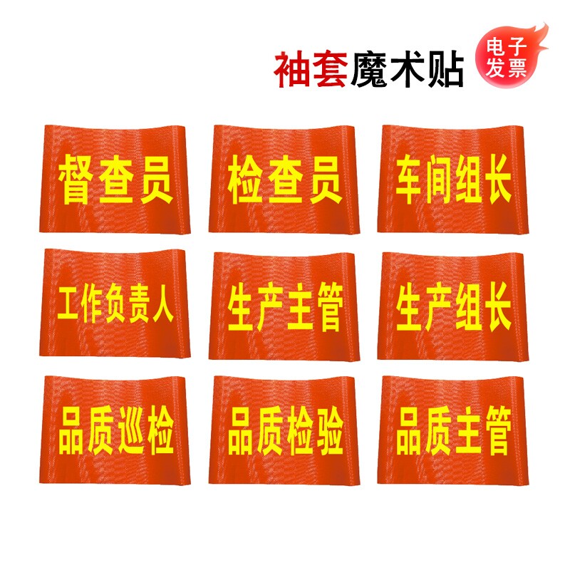 生产主管袖套品质巡检验袖章车间生产组长袖标品质主管臂章工作负责人红袖套魔术贴检查督查员工厂车间袖套