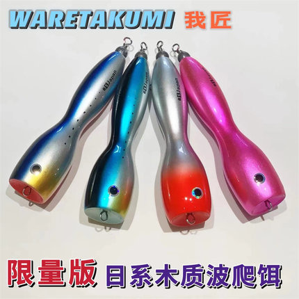我匠日系纯手工水面系木制波爬GT南油牛港巨大物船钓路亚假饵
