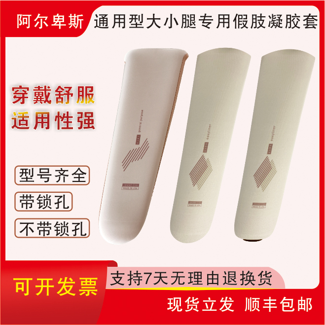 ALPS阿尔卑斯凝胶套大小腿假肢硅胶套护腿残肢袜套成人假肢保护