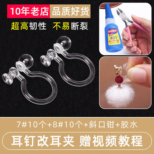 耳钉转换器隐形无痛树脂diy