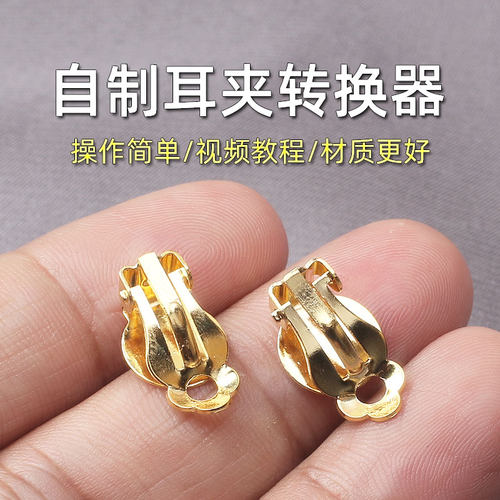 自制无耳洞耳夹转换器耳贴耳饰