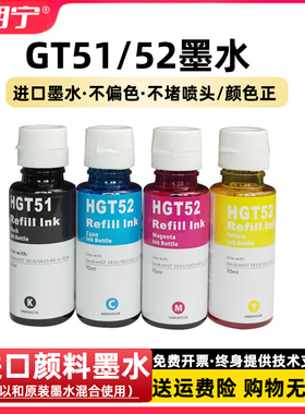 适用惠普GT52墨水 SmartTank 519 518 511 510 GT51 310 410墨水