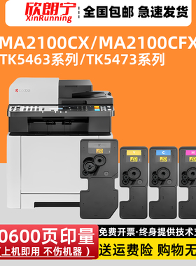 适用京瓷TK-5463 TK5473粉盒 MA2100CX MA2100CFX碳粉盒 墨仓墨盒
