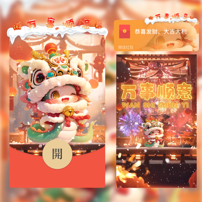 万事顺意微信红包封面VX皮肤可爱蛇年春节2025新款高端动态仪式感