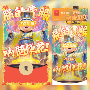 2026马年暴富发财神微信红包封面朕的赏赐卡拉永远ok钱途无量动态