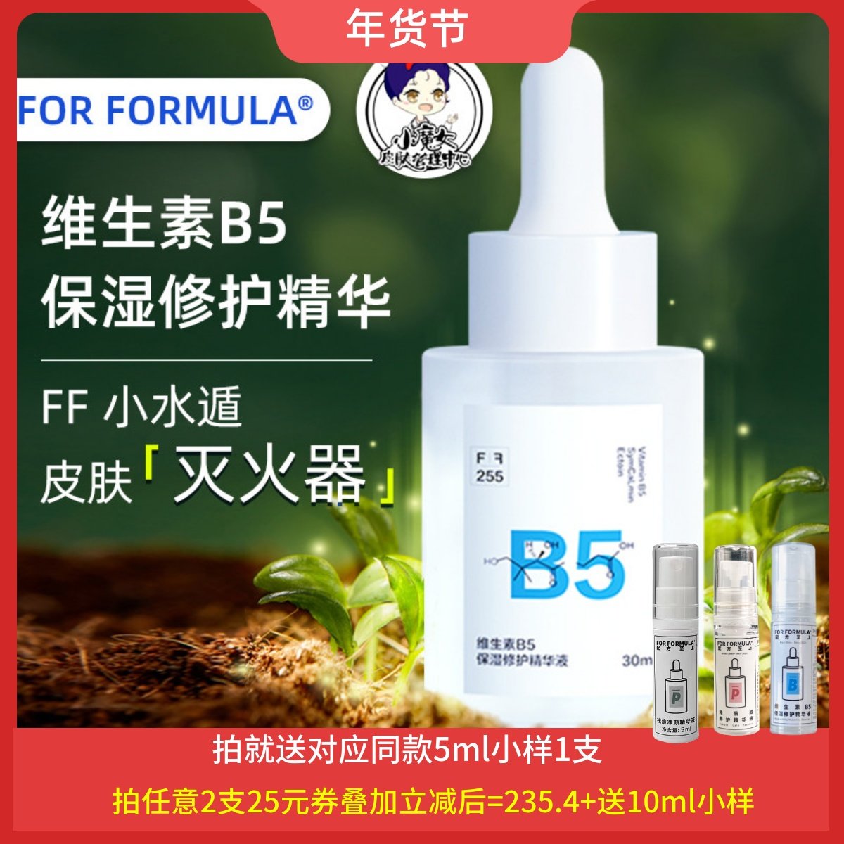 皮肤灭火器 配方至上 FF维生素B5保湿精华液 ff小水遁补水