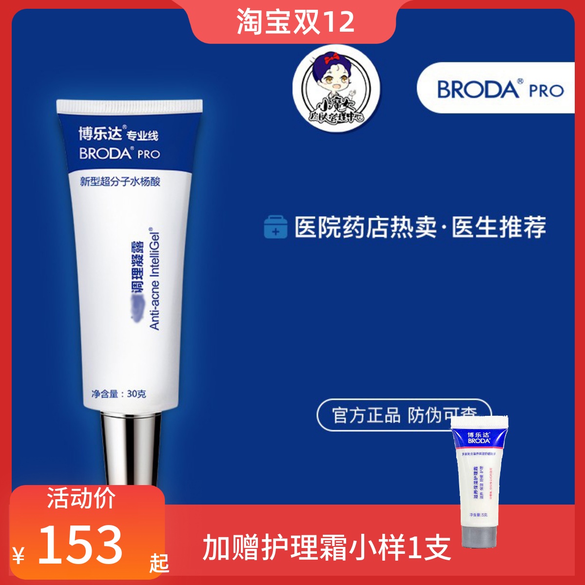 博乐达超分子水杨酸凝露