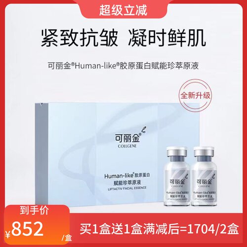 秒杀可丽金类人胶原蛋白赋能珍萃原液 2.5ml*10支 升级补水淡细纹 - 封面