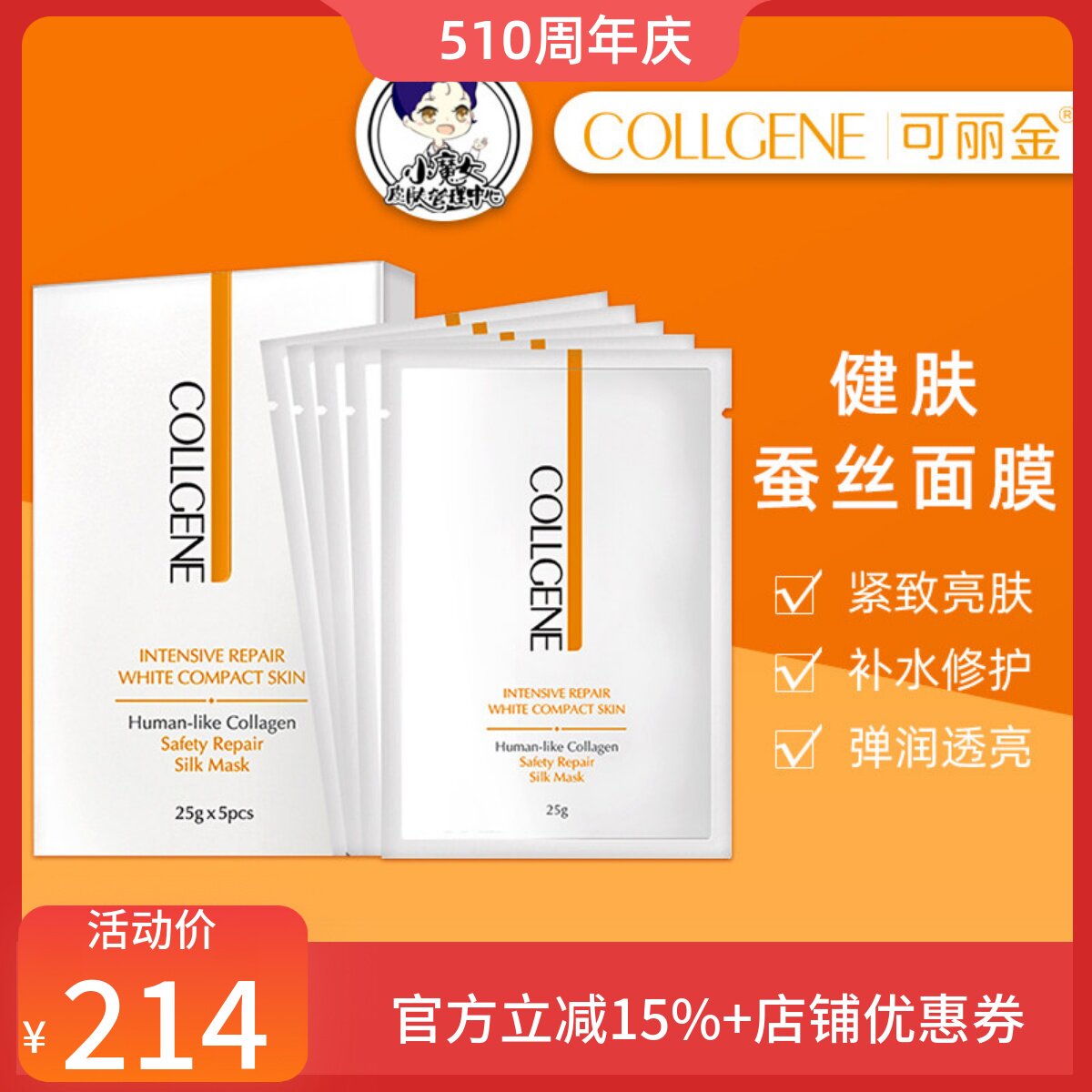 授权正品可丽金重组胶原蛋白健肤晶透蚕丝面膜5片保湿修复敏感肌