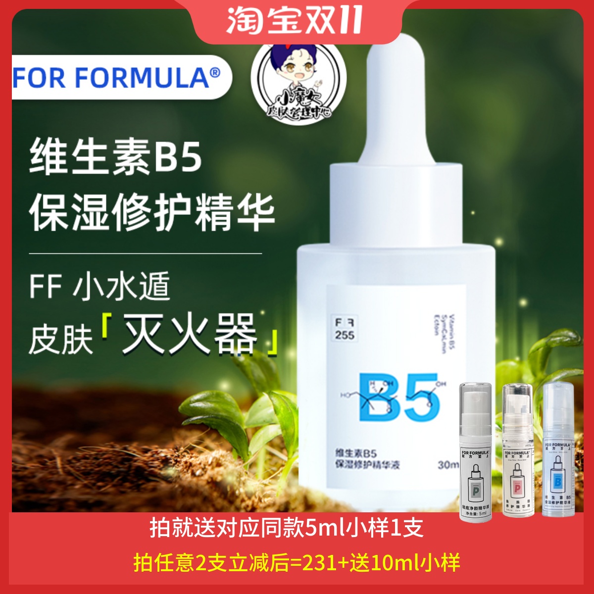 配方至上ff维生素b5保湿精华修护