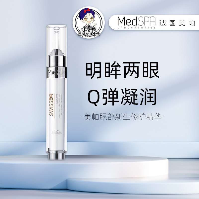 法国MedSPA美帕小针管蛇毒眼霜眼部精华15ml淡化细纹皱纹提拉紧致