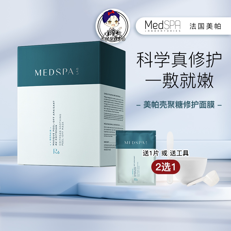 法国美帕壳聚糖面膜粉