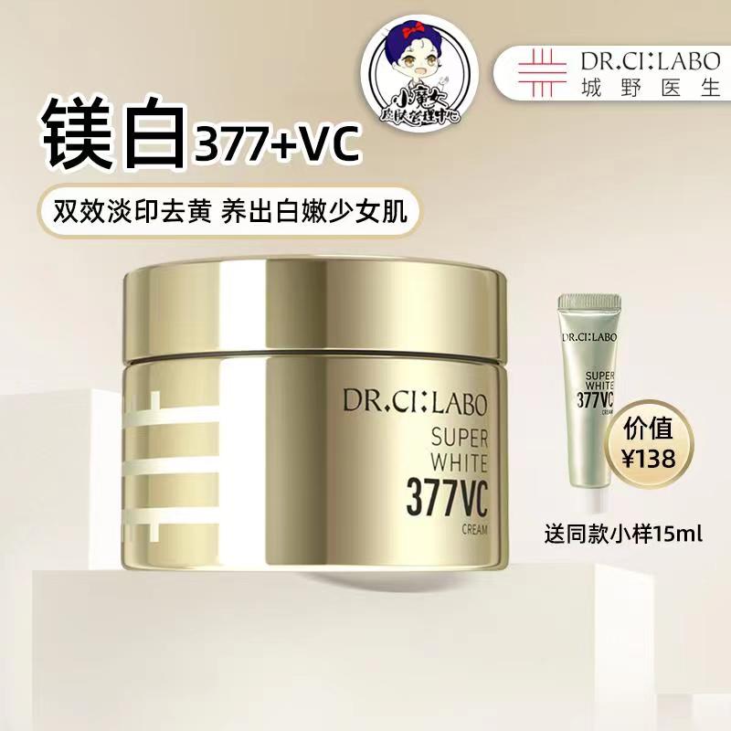 早C霜 城野医生VC377面霜 美白淡斑保湿去印提亮去暗沉奶白霜50g