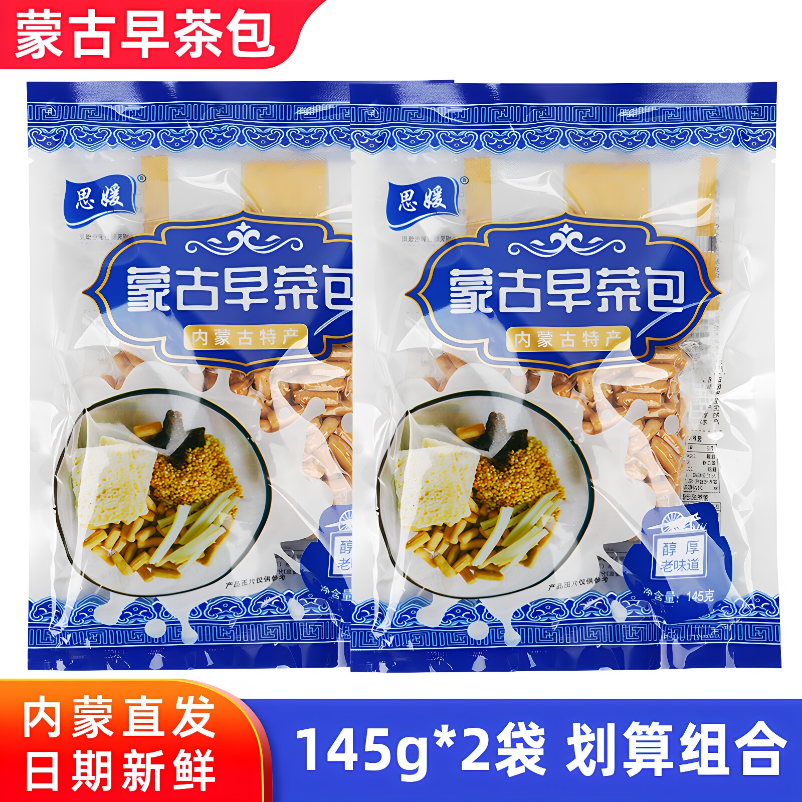 思媛蒙古早茶包145g*2袋内蒙古奶茶粉果条炒米奶皮子牛肉干早餐包