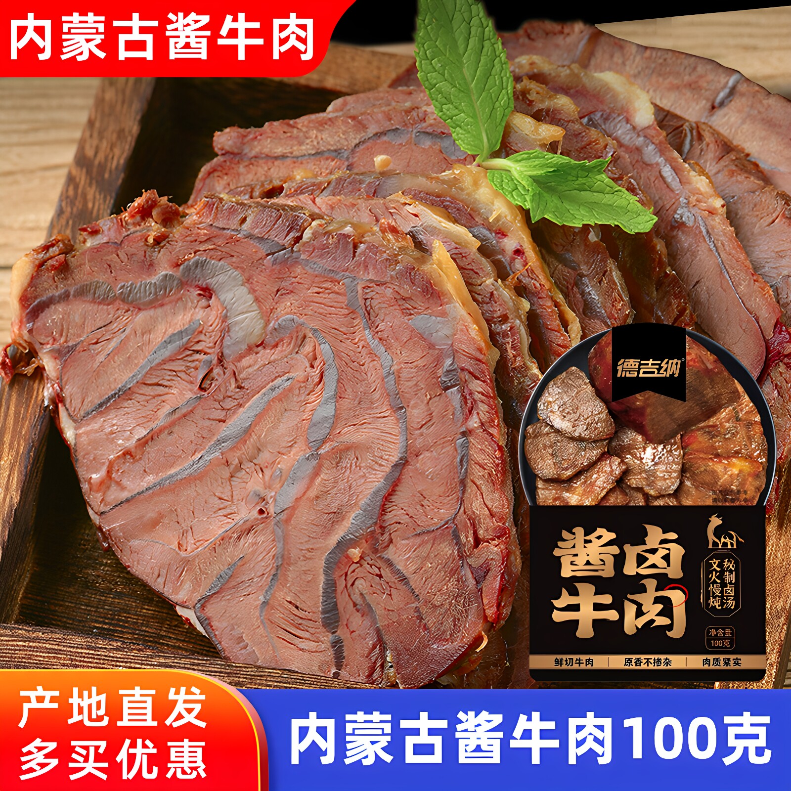 内蒙古酱牛肉100g袋装特产即食酱卤牛肉熟食真空德吉纳非牛腱子肉
