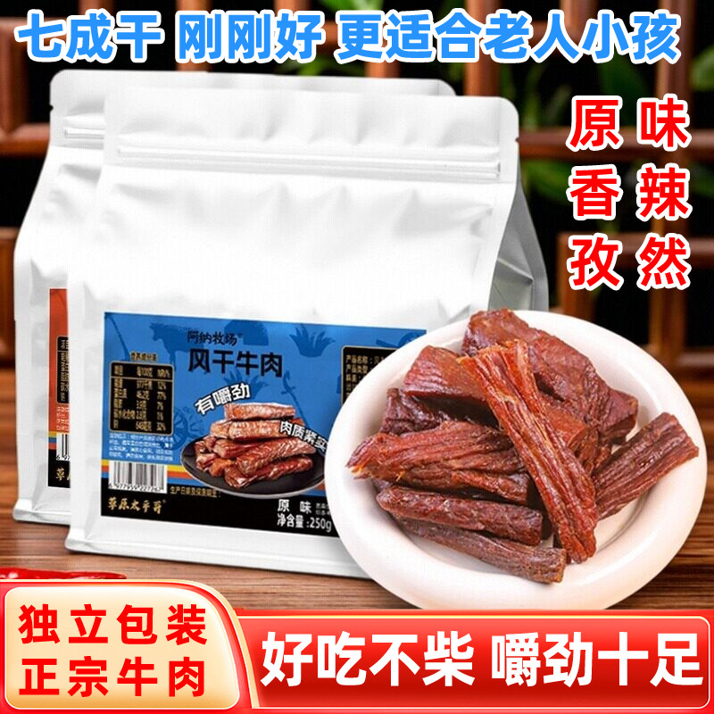 内蒙古阿纳牧场风干牛肉干500g独立包装正宗干度适中健身追剧零食