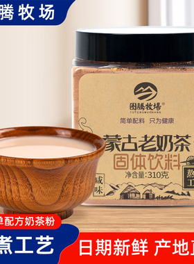 图腾牧场蒙古老奶茶310g罐装咸味简单配方传统熬煮工艺奶茶粉冲饮