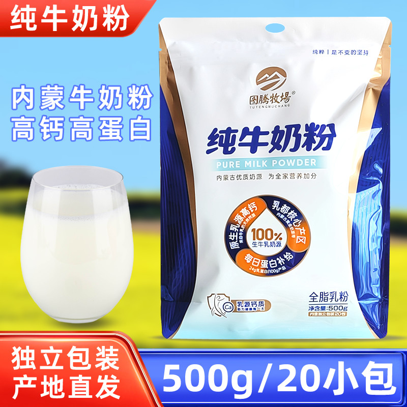 图腾牧场内蒙古纯牛奶粉500g袋装独立小包成人中老年学生营养奶粉