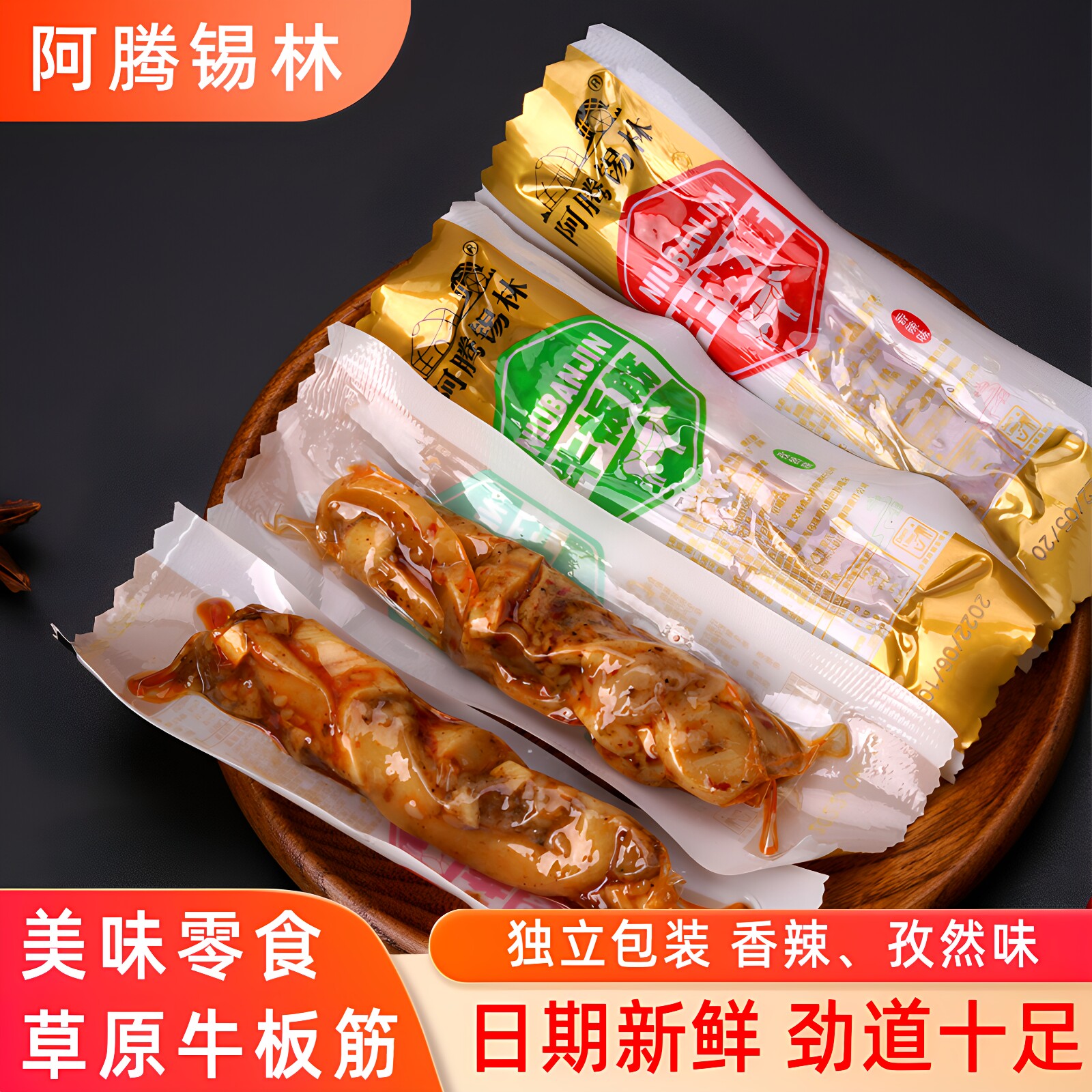 阿腾锡林牛板筋孜然香辣味独立小包装熟食牛肉即食零食内蒙古特产