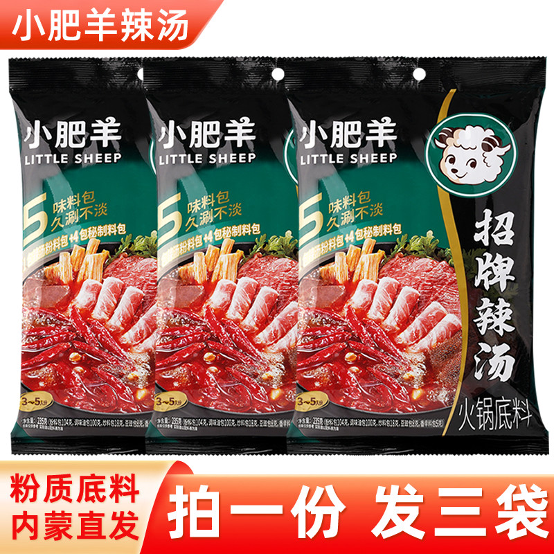 小肥羊火锅底料辣汤235gx3袋正宗辣汤粉质火锅料孜然味调料家商用,粮油调味/速食/干货/烘焙,火锅调料,淘宝优惠券,粉丝福利购,淘宝优惠卷