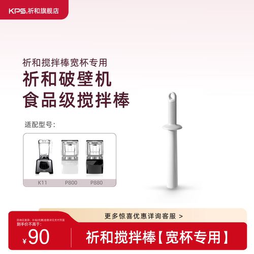 KPS祈和破壁机宽杯专用搅拌棒
