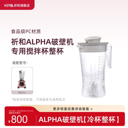 KPS祈和破壁机配件-食品级PC高杯（适用ALPHA）