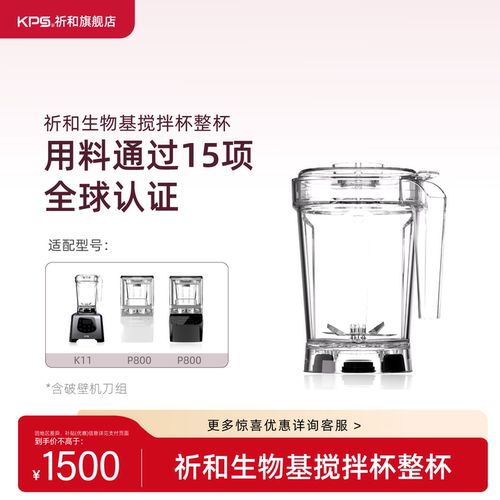 KPS祈和破壁机配件-生物基宽杯（适用P800）
