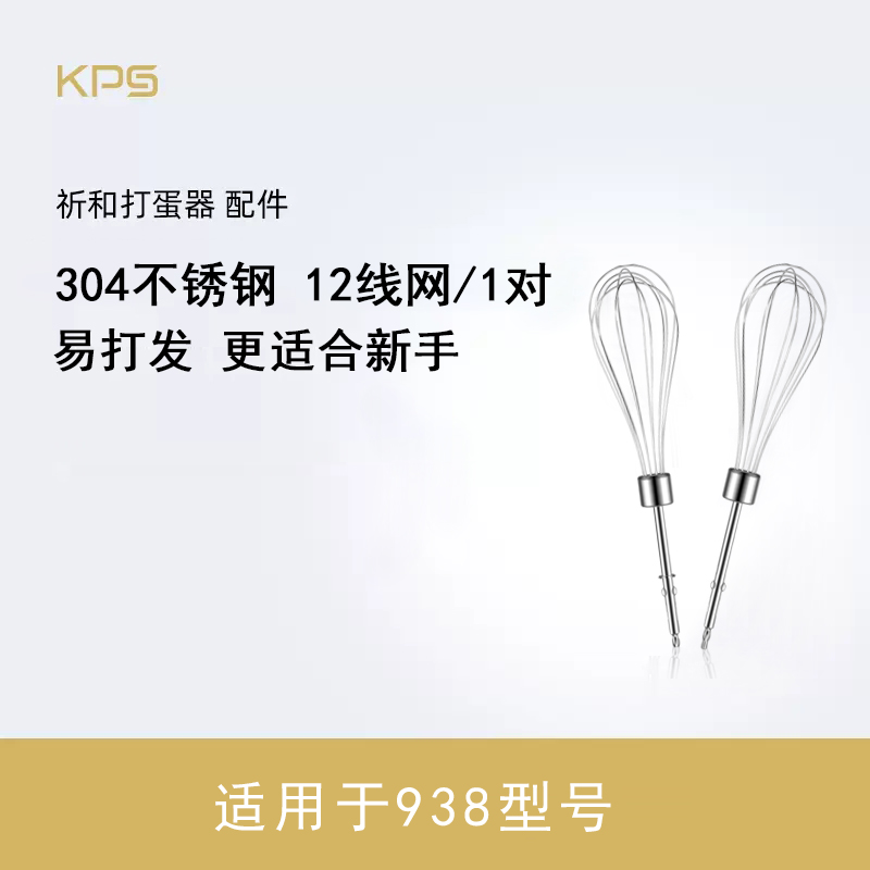 Kps/祈和938AN电动打蛋器 配件304十二线网打蛋网