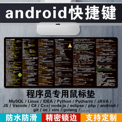 安卓送程序员男朋友礼物Android Studio开发工具快捷键鼠标垫