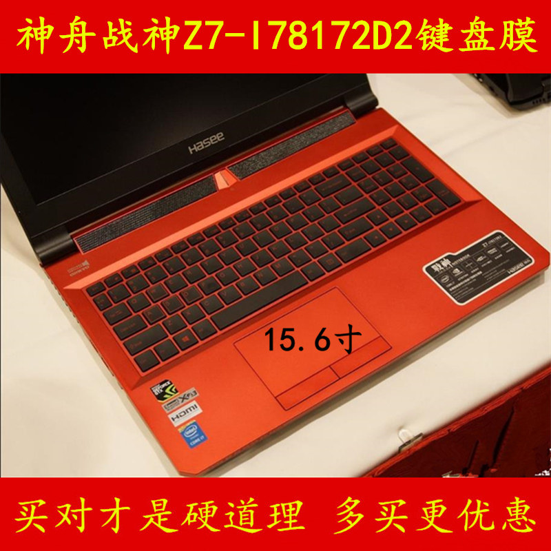 神舟战神Z7-I78172D2键盘膜笔记本电脑保护膜神州贴膜贴纸屏幕贴