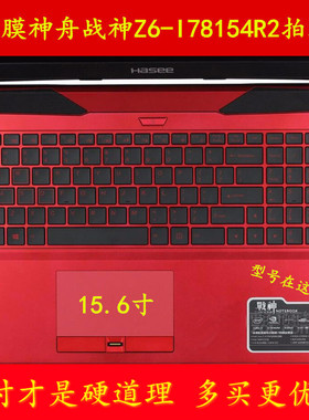 HASEE神舟15.6寸战神Z6-I78154R2笔记本电脑键盘保护i7贴膜4720HQ游戏本全覆盖彩色防尘防水套硅胶透明凹凸罩