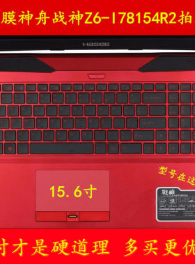 HASEE神舟15.6寸战神Z6-I78154R2笔记本电脑键盘保护i7贴膜4720HQ游戏本全覆盖彩色防尘防水套硅胶透明凹凸罩