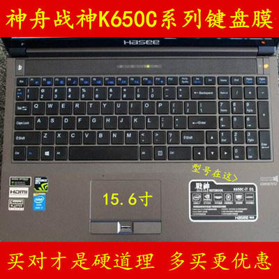 神舟战神K650C-i5D2键盘膜笔记本电脑保护膜神州贴膜贴纸屏幕外壳