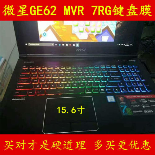 微星GE62 7RE-1699CN键盘膜6QF电脑2QF笔记本255XCN保护203贴202套15.6寸057罩013垫