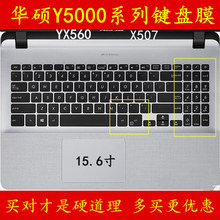 华硕YX560UD8550微边框窄y5000u顽石畅玩版键盘保护贴膜15.6英寸X507UBR笔记本电脑15全覆盖防尘套罩电UB8250