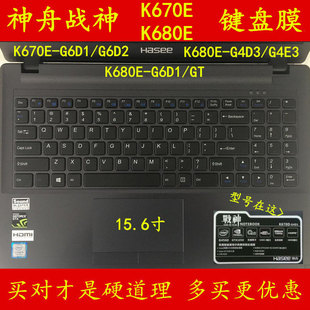 神舟GT战神K680E D1键盘K670E膜15.6寸D2电脑E3笔记本G4保护D3游戏本全覆盖彩色防尘防水套硅胶凹凸罩可爱