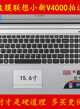 联想小新Bigger版V4000键盘膜15.6寸电脑80MY笔记本i5极速领先拯救者15-ISK i7典藏Ideapad尊耀500保护700-17