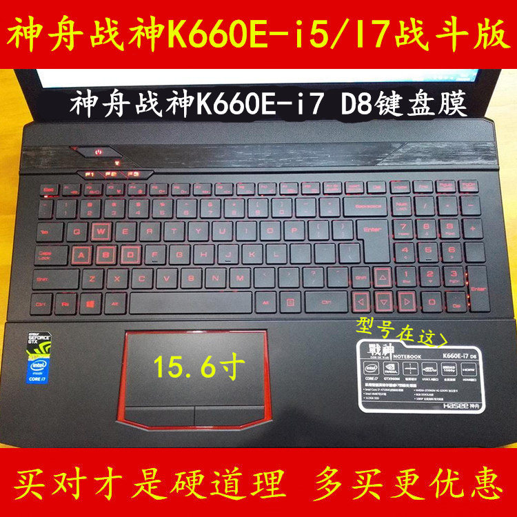 神舟战神k660e-i7 d8键盘保护贴膜i5/i7战斗版15.