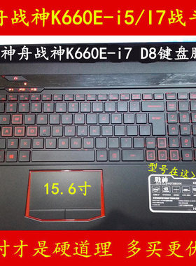 神舟战神K660E-i7 D8键盘保护贴膜I5/I7战斗版15.6寸K660D-i7D4/i5D4/i5D3电脑TN15S01笔记本T6-i5/I7基础版