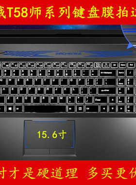 机械T58-T3师键盘膜15.6寸T2S红蜘蛛D3T保护T1电脑D1 D3笔记本Tix全覆盖D5R热血版F57-D3光速版PX7-P9套D1 D2