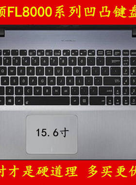 华硕顽石5代FL8000UF8550键盘膜a555q电脑FL5900u笔记本fl5700u保护x550v a555l f540 k550j a541u y581c五代