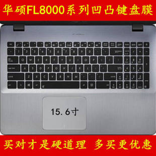 k550j 华硕顽石5代FL8000UF8550键盘膜a555q电脑FL5900u笔记本fl5700u保护x550v f540 y581c五代 a555l a541u