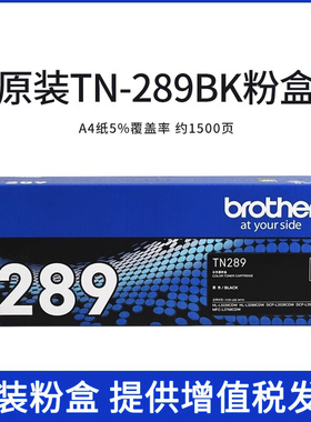兄弟TN-289原装黑色粉仓L3228CDW L3288CDWL3528FC-L3768CD墨粉盒