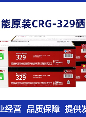 原装佳能329打印机硒鼓佳能LBP 7010C 7018C CRG-329BK黑色墨粉盒