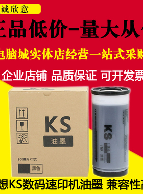 适用理想KS油墨ks500 ks600 ks800一体速印机墨水 速印机墨盒版纸