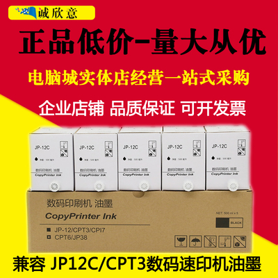适用基士得耶CPT3油墨5428 5438 5310 5425 5428 JP12C一体机油墨