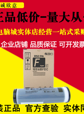 原装 理想F型油墨SF5231C SF5330C速印机油墨F型C-S-6930油墨版纸