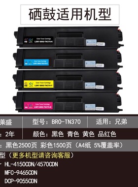 莱盛TN370K适用兄弟HL4150CDN 4570CDN MFC9465CDNDCP9055CDN粉盒