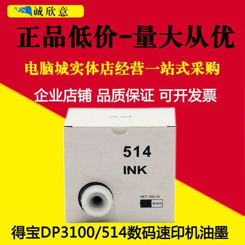 适用 得宝DP514油墨 得宝 DP31S 31F 43S 2050 3100 3300 23S版纸