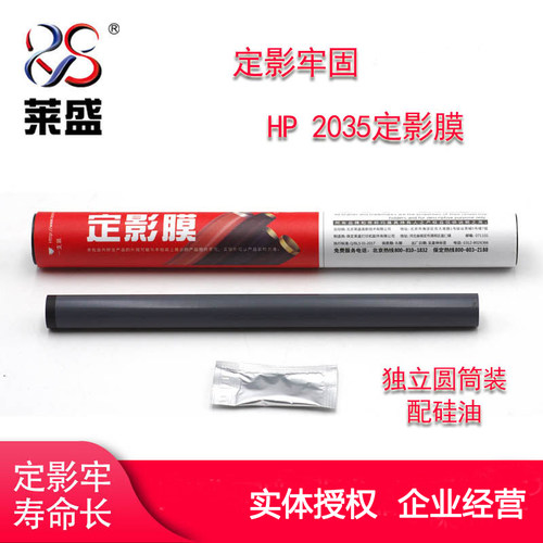 莱盛惠普HP2035定影膜送硅油